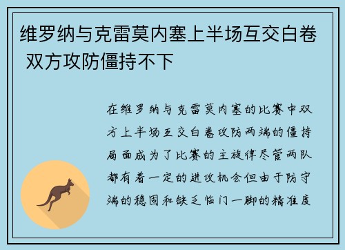 维罗纳与克雷莫内塞上半场互交白卷 双方攻防僵持不下