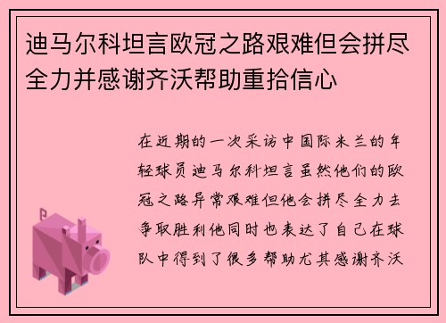 迪马尔科坦言欧冠之路艰难但会拼尽全力并感谢齐沃帮助重拾信心