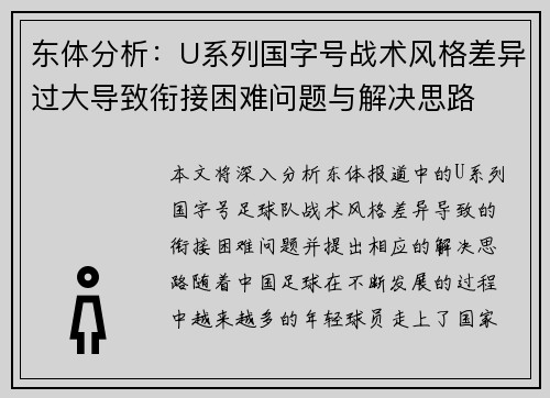 东体分析：U系列国字号战术风格差异过大导致衔接困难问题与解决思路