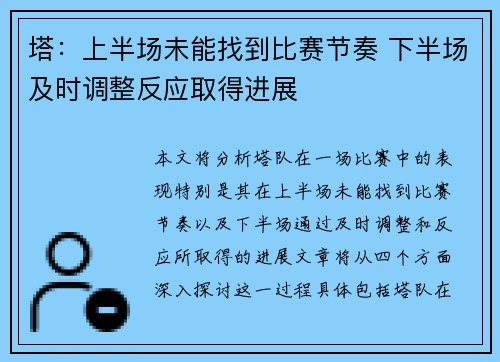 塔：上半场未能找到比赛节奏 下半场及时调整反应取得进展