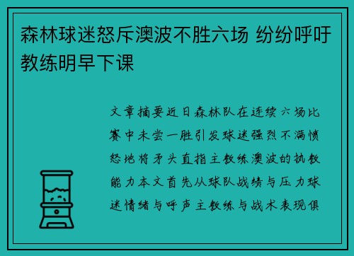 森林球迷怒斥澳波不胜六场 纷纷呼吁教练明早下课