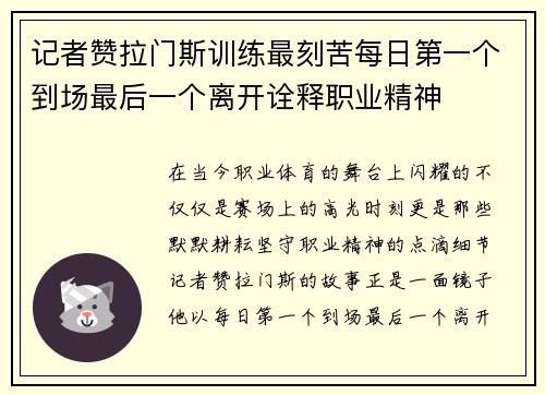 记者赞拉门斯训练最刻苦每日第一个到场最后一个离开诠释职业精神