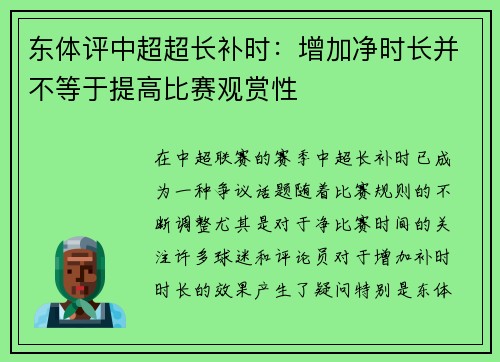 东体评中超超长补时：增加净时长并不等于提高比赛观赏性