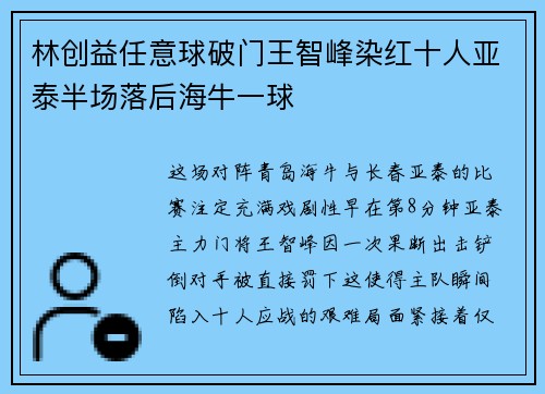 林创益任意球破门王智峰染红十人亚泰半场落后海牛一球