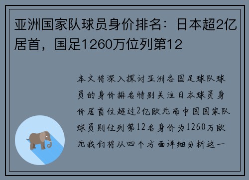 亚洲国家队球员身价排名：日本超2亿居首，国足1260万位列第12