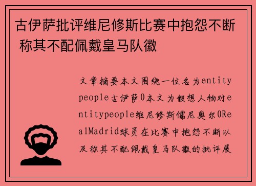 古伊萨批评维尼修斯比赛中抱怨不断 称其不配佩戴皇马队徽