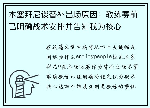 本塞拜尼谈替补出场原因：教练赛前已明确战术安排并告知我为核心