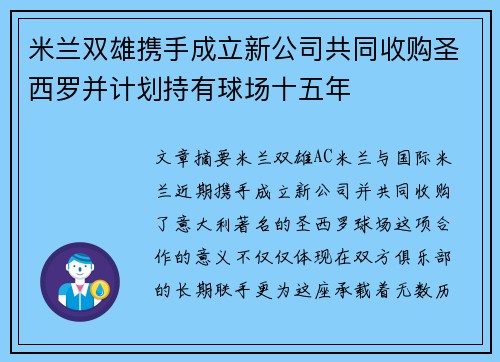 米兰双雄携手成立新公司共同收购圣西罗并计划持有球场十五年