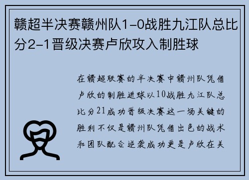 赣超半决赛赣州队1-0战胜九江队总比分2-1晋级决赛卢欣攻入制胜球