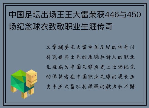 中国足坛出场王王大雷荣获446与450场纪念球衣致敬职业生涯传奇