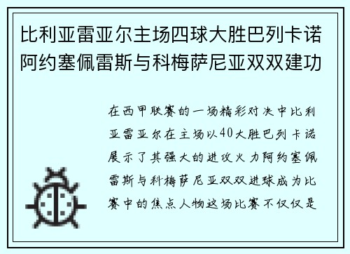 比利亚雷亚尔主场四球大胜巴列卡诺阿约塞佩雷斯与科梅萨尼亚双双建功