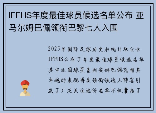 IFFHS年度最佳球员候选名单公布 亚马尔姆巴佩领衔巴黎七人入围