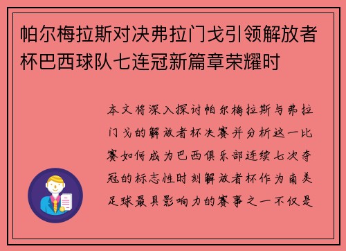 帕尔梅拉斯对决弗拉门戈引领解放者杯巴西球队七连冠新篇章荣耀时