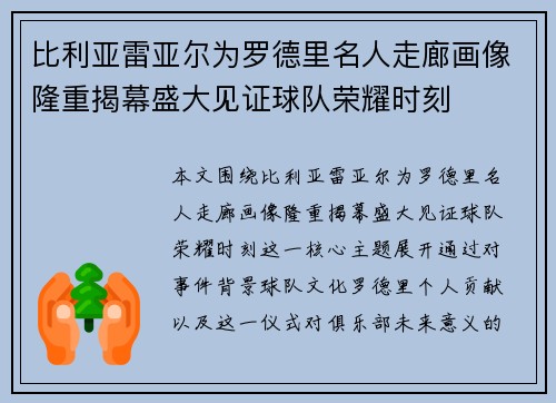 比利亚雷亚尔为罗德里名人走廊画像隆重揭幕盛大见证球队荣耀时刻
