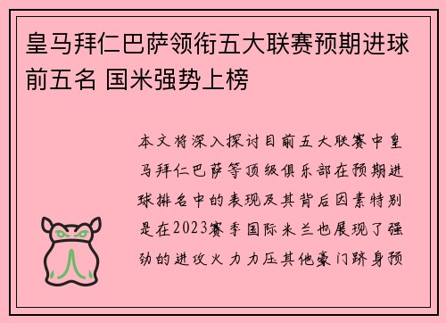 皇马拜仁巴萨领衔五大联赛预期进球前五名 国米强势上榜