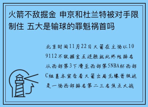火箭不敌掘金 申京和杜兰特被对手限制住 五大是输球的罪魁祸首吗
